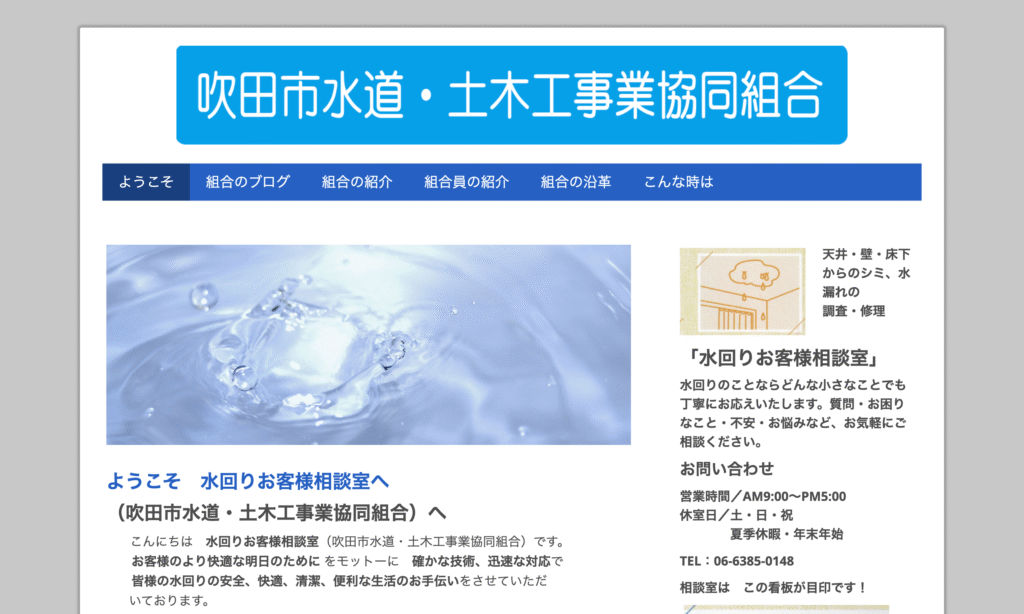 吹田市水道・土木工事業協同組合