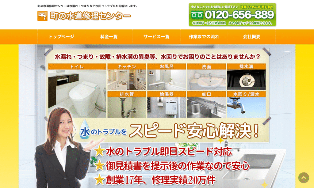 町の水道修理センター