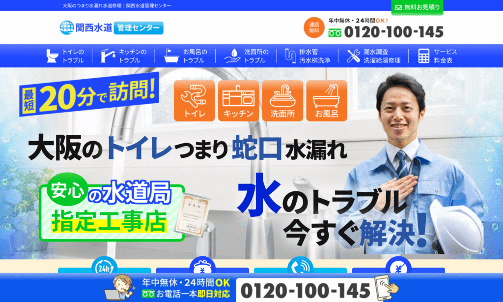 関西水道管理センター