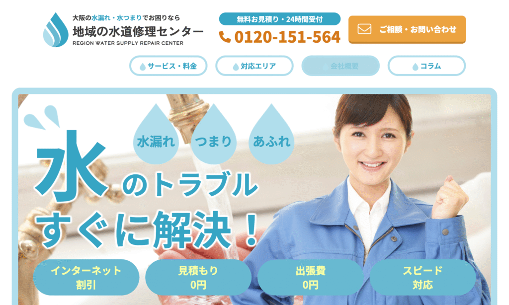 地域の水道修理センター