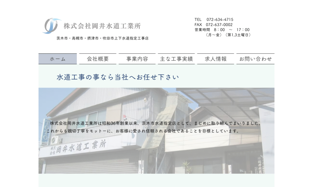 株式会社岡井水道工業所
