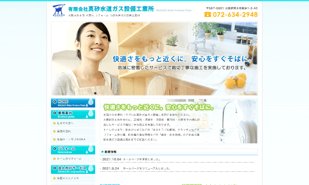 有限会社真砂水道ガス設備工業所