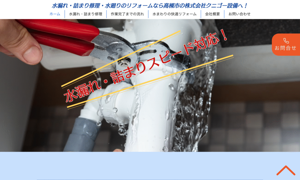 株式会社クニゴー設備