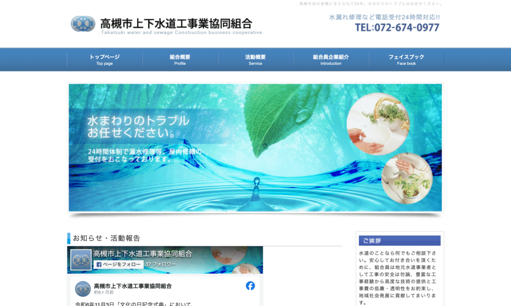 高槻市上下水道工事業協同組合