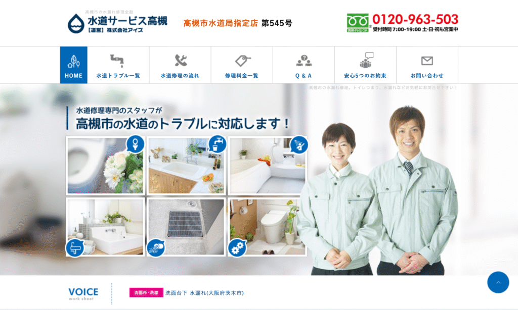 水道サービス高槻