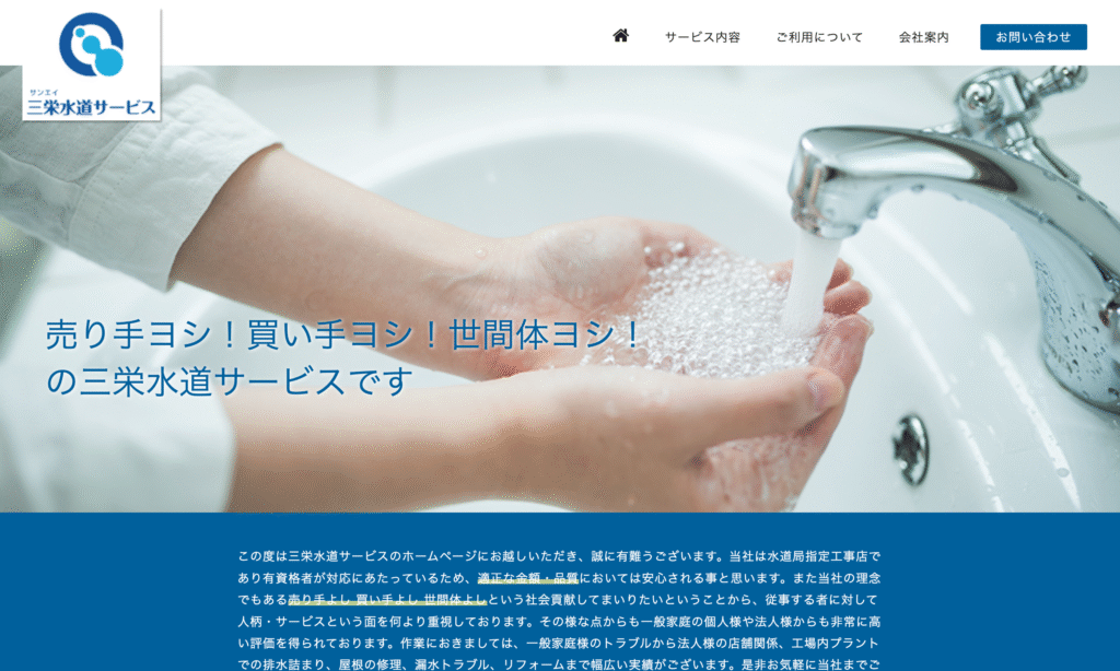 三栄水道サービス