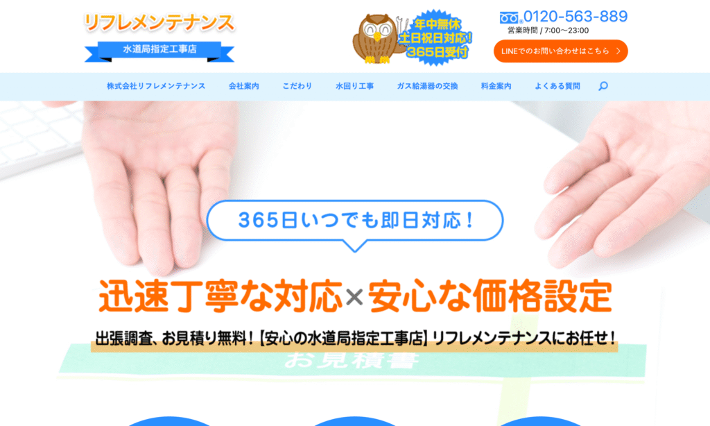 リフレメンテナンス