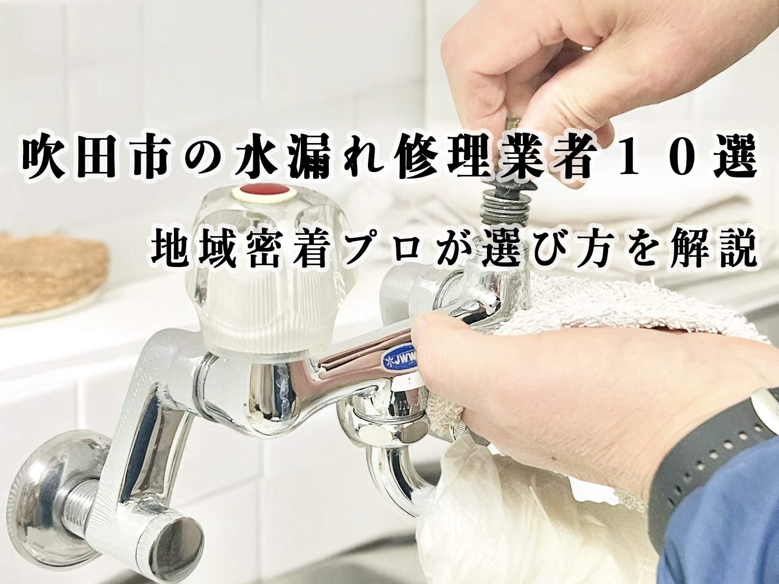 吹田市の水漏れ修理業者１０選｜地域密着プロが選び方を解説