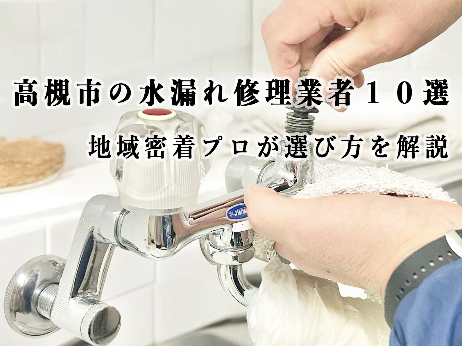 高槻市の水漏れ修理業者１０選｜地域密着プロが選び方を解説
