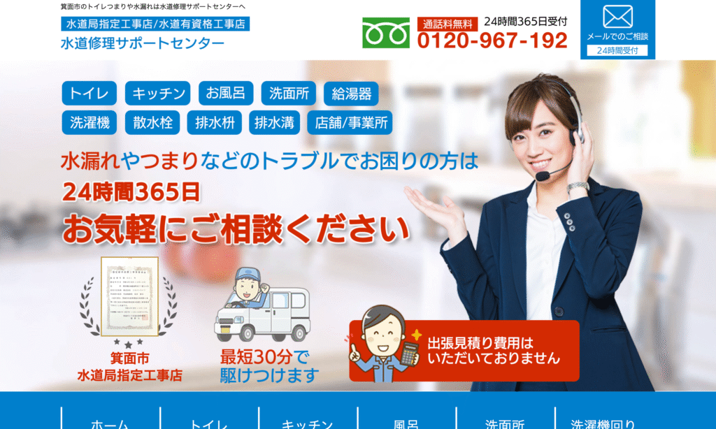 水道修理サポートセンター