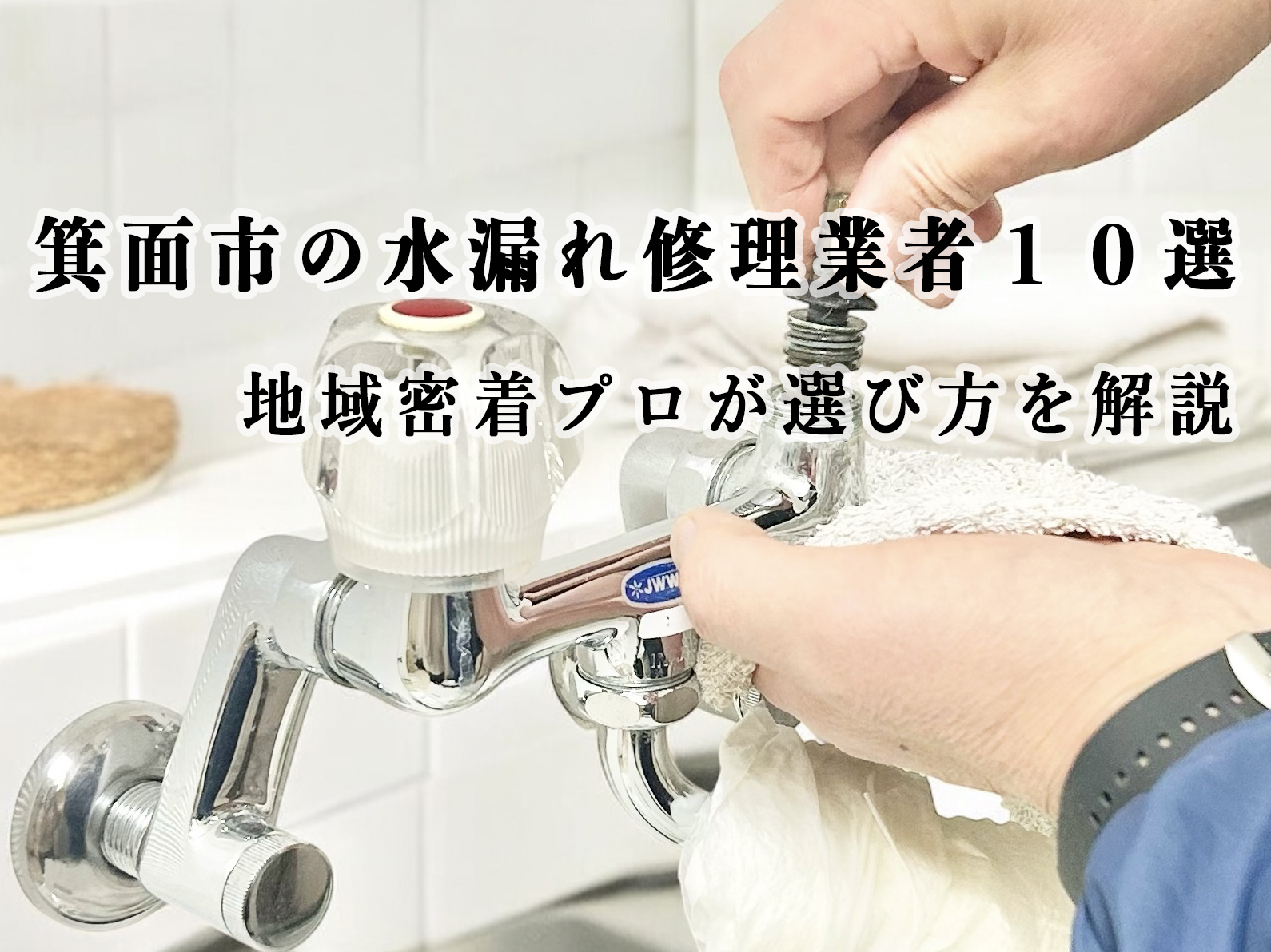 箕面市の水漏れ修理業者１０選｜地域密着プロが選び方を解説