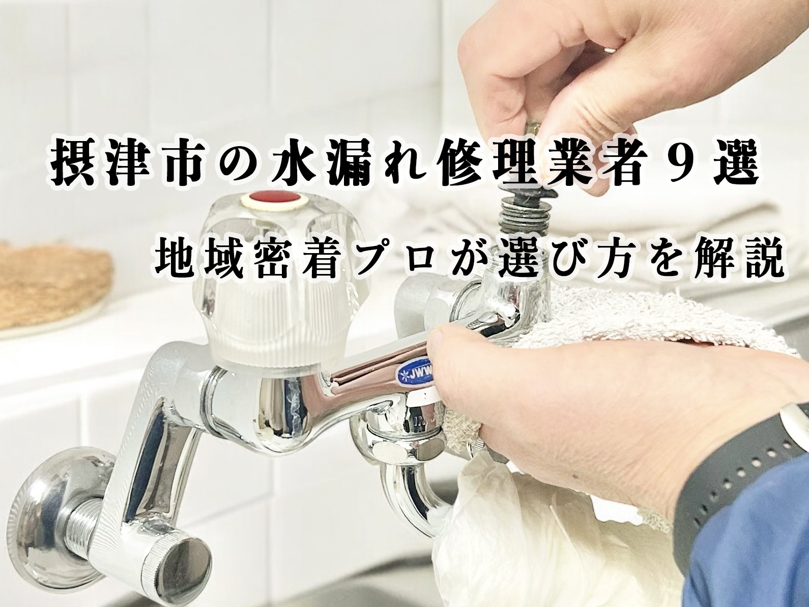 摂津市の水漏れ修理業者９選｜地域密着プロが選び方を解説